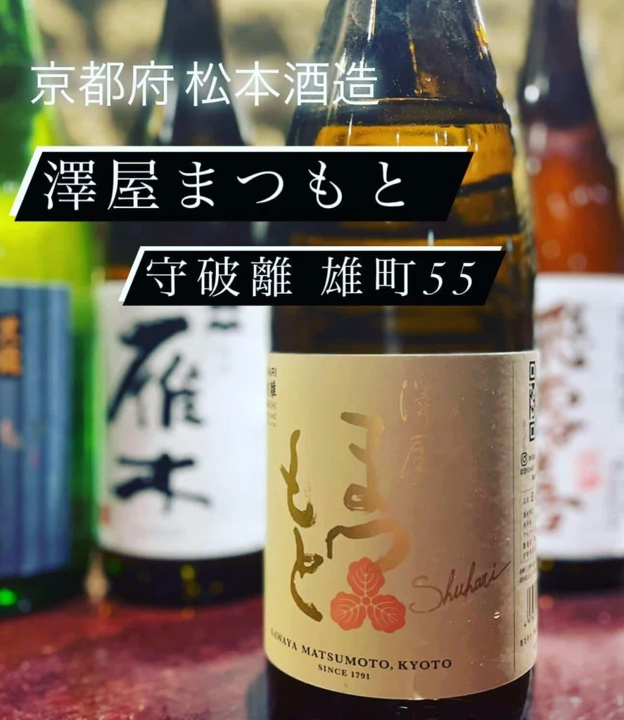 魚に合う京都府の日本酒！『澤屋まつもと 守破離 雄町55』