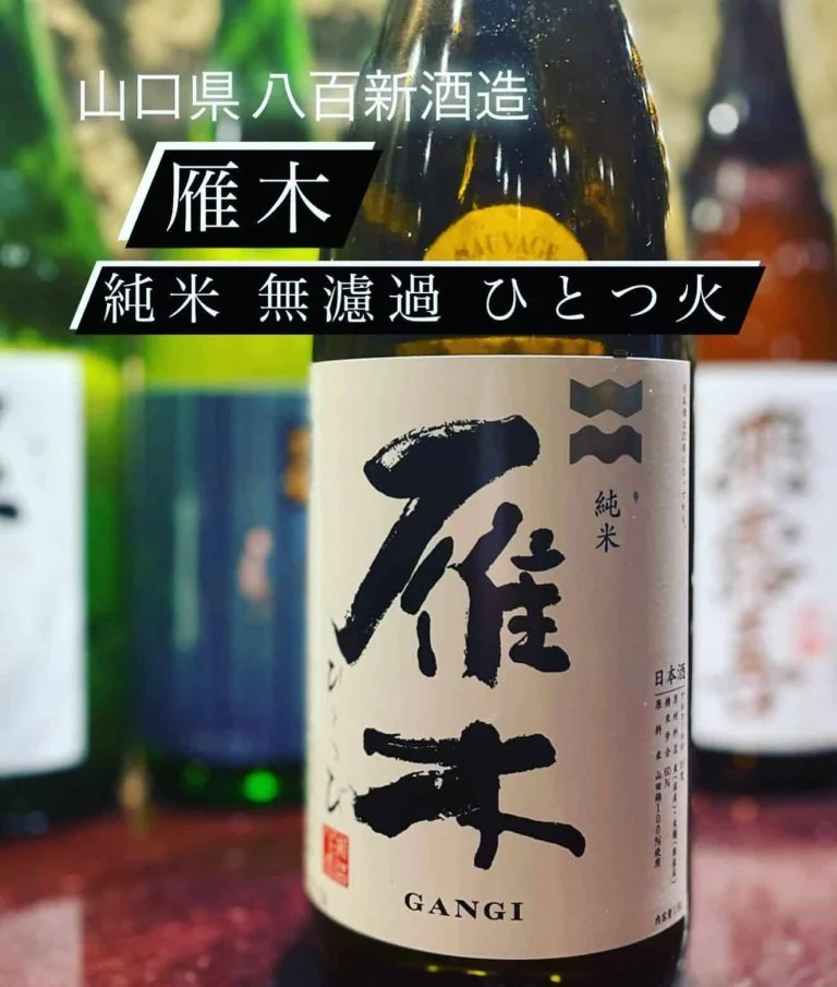 魚に合う山口県のお酒！『雁木 純米 無濾過 ひとつ火』