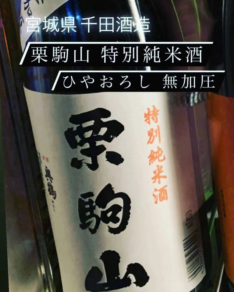 魚に合う宮城県のひやおろし！『栗駒山 特別純米酒 ひやおろし 無加圧』