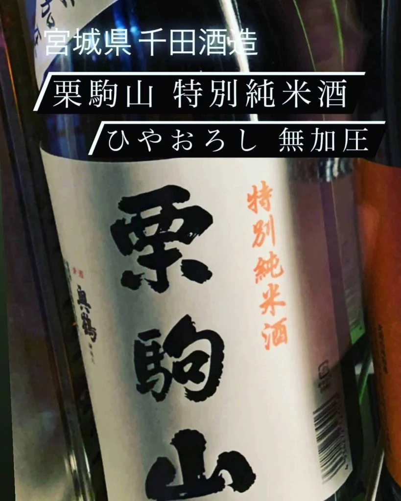 魚に合う宮城県のひやおろし！『栗駒山 特別純米酒 ひやおろし 無加圧』