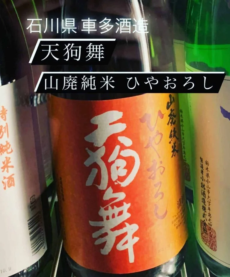 魚に合う石川県の秋酒！『天狗舞 山廃純米 ひやおろし』