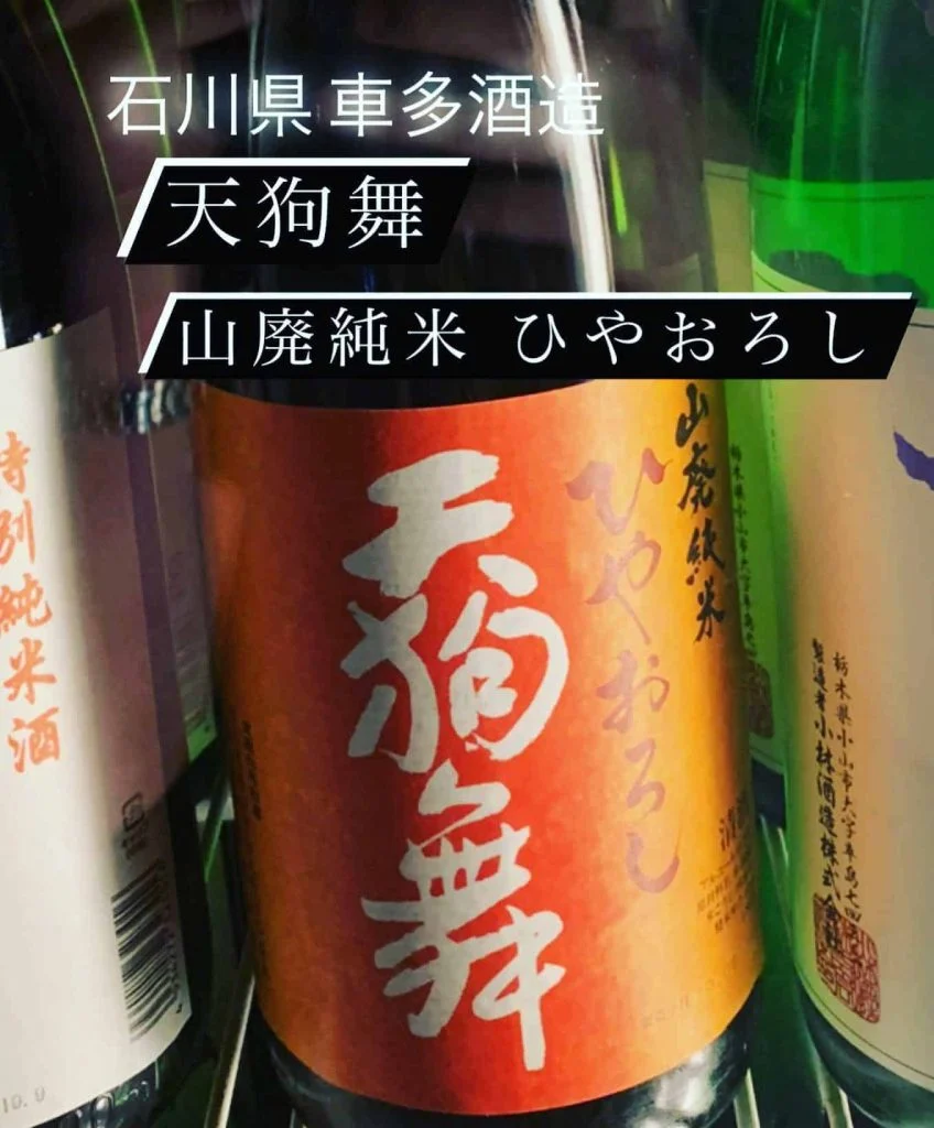 魚に合う石川県の秋酒!『天狗舞 山廃純米 ひやおろし』