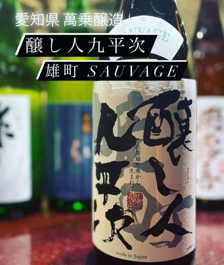 魚に合う愛知県のお酒！『醸し人九平次 雄町 SAUVAGE』