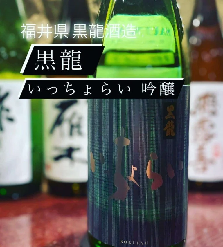 魚に合う福井県のお酒！『黒龍 いっちょらい 黒龍酒造』