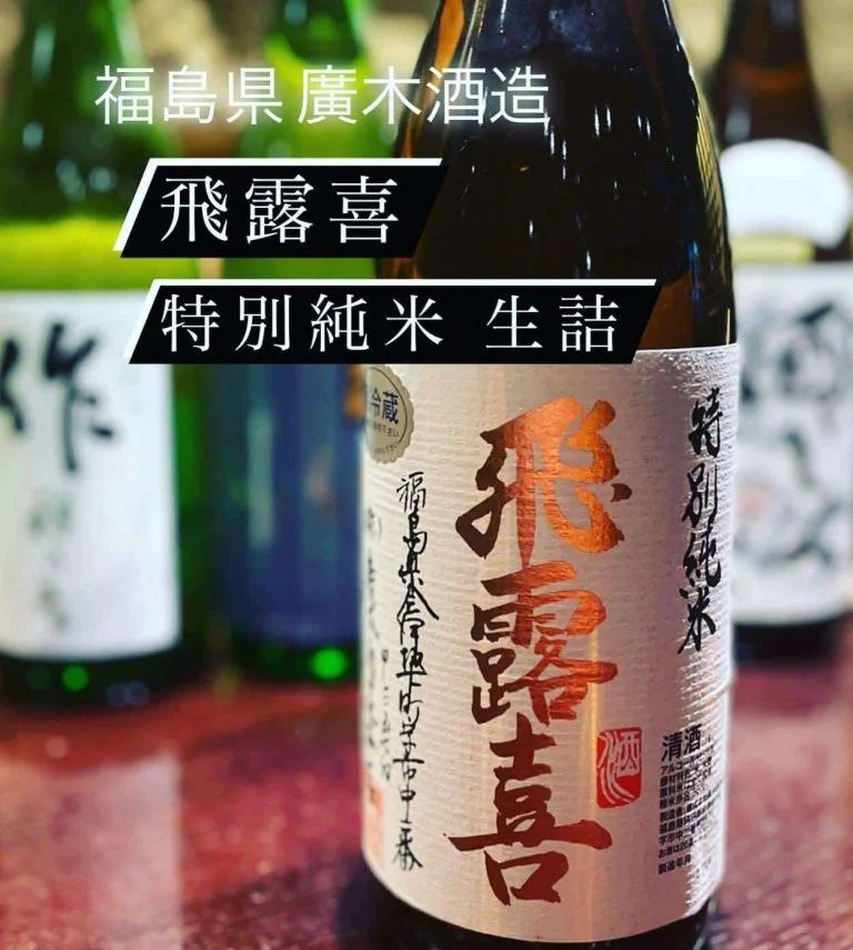 魚に合う福島県のお酒！『飛露喜 特別純米 生詰』