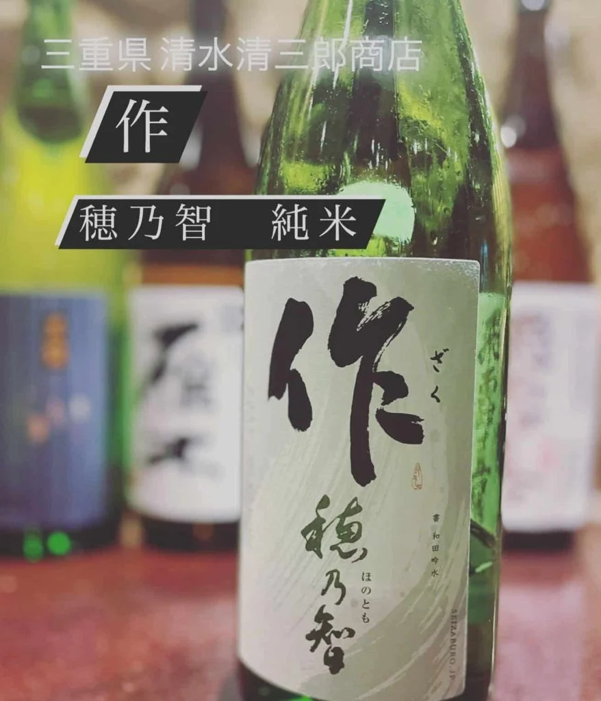 魚に合う三重県のお酒!!『作 穂乃智 純米』