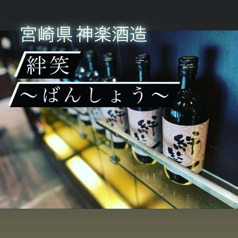 魚に合う宮崎県の芋焼酎！『絆笑〜ばんしょう〜』