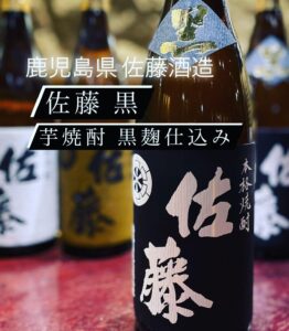 魚に合う鹿児島県の芋焼酎！『佐藤 黒』  跳魚