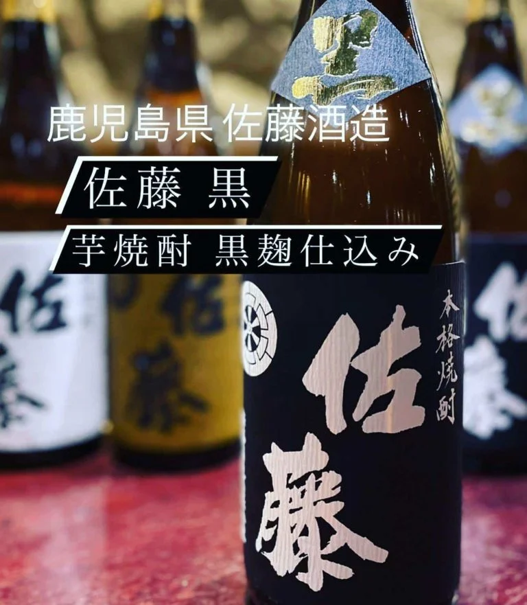 魚に合う鹿児島県の芋焼酎！『佐藤 黒』