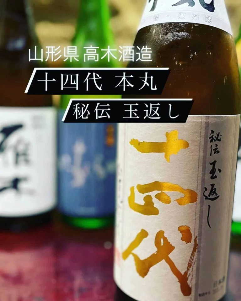 魚に合う山形県のお酒！『十四代 本丸 秘伝玉返し』