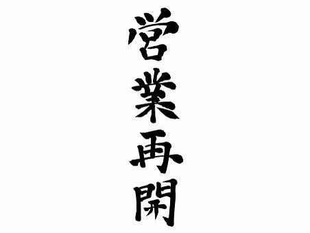 跳魚品川店再開決定！@/品川/鮮魚/居酒屋