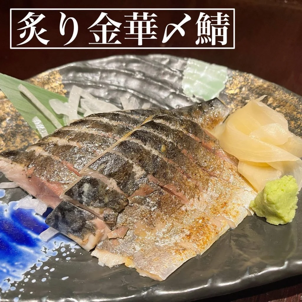 金華〆鯖🐟@/品川/鮮魚/居酒屋　　