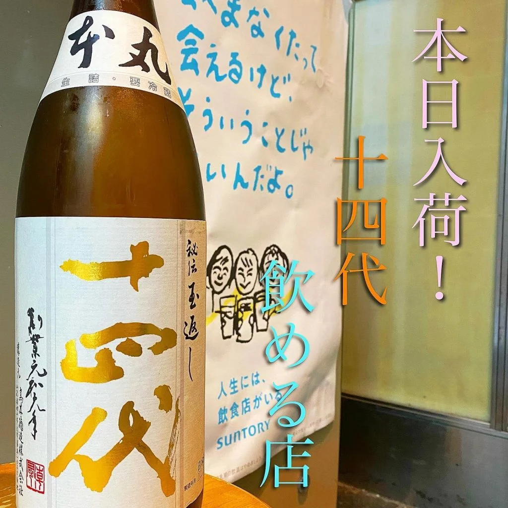 十四代入荷！本日1本のみ！@/品川/鮮魚/居酒屋
