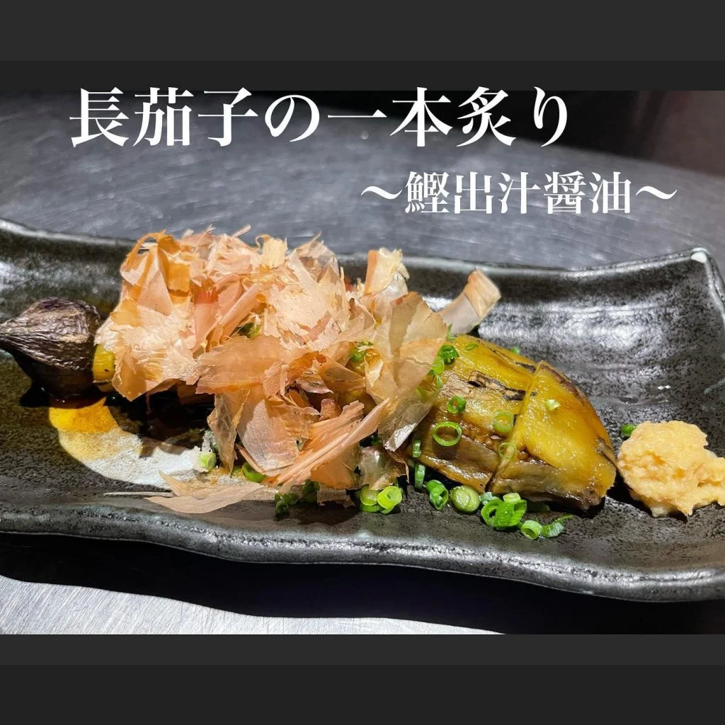 長茄子の一本炙り@/品川/鮮魚/居酒屋