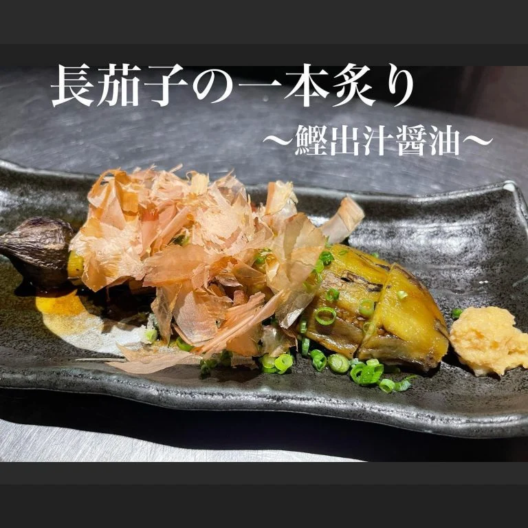 長茄子の一本炙り@/品川/鮮魚/居酒屋