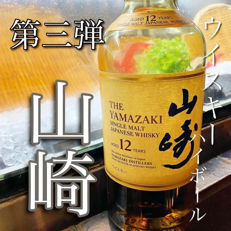 山崎12年入荷!@/品川/鮮魚/居酒屋