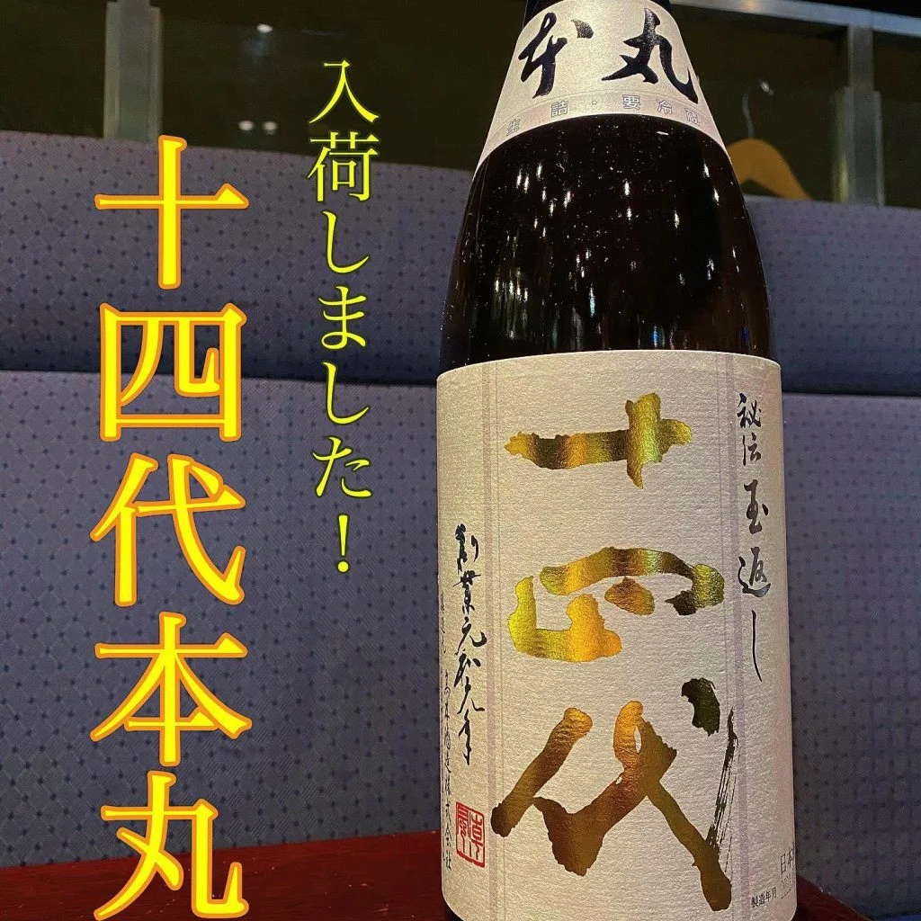 あの十四代本丸が入荷!@/品川/鮮魚/居酒屋