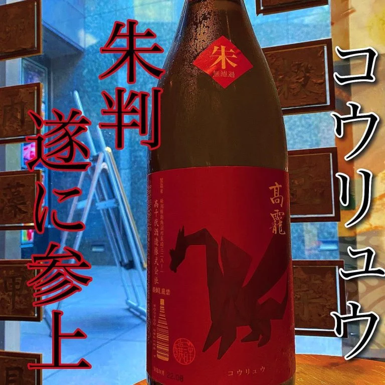 朱判日本酒遂に参上！@/品川/鮮魚/居酒屋