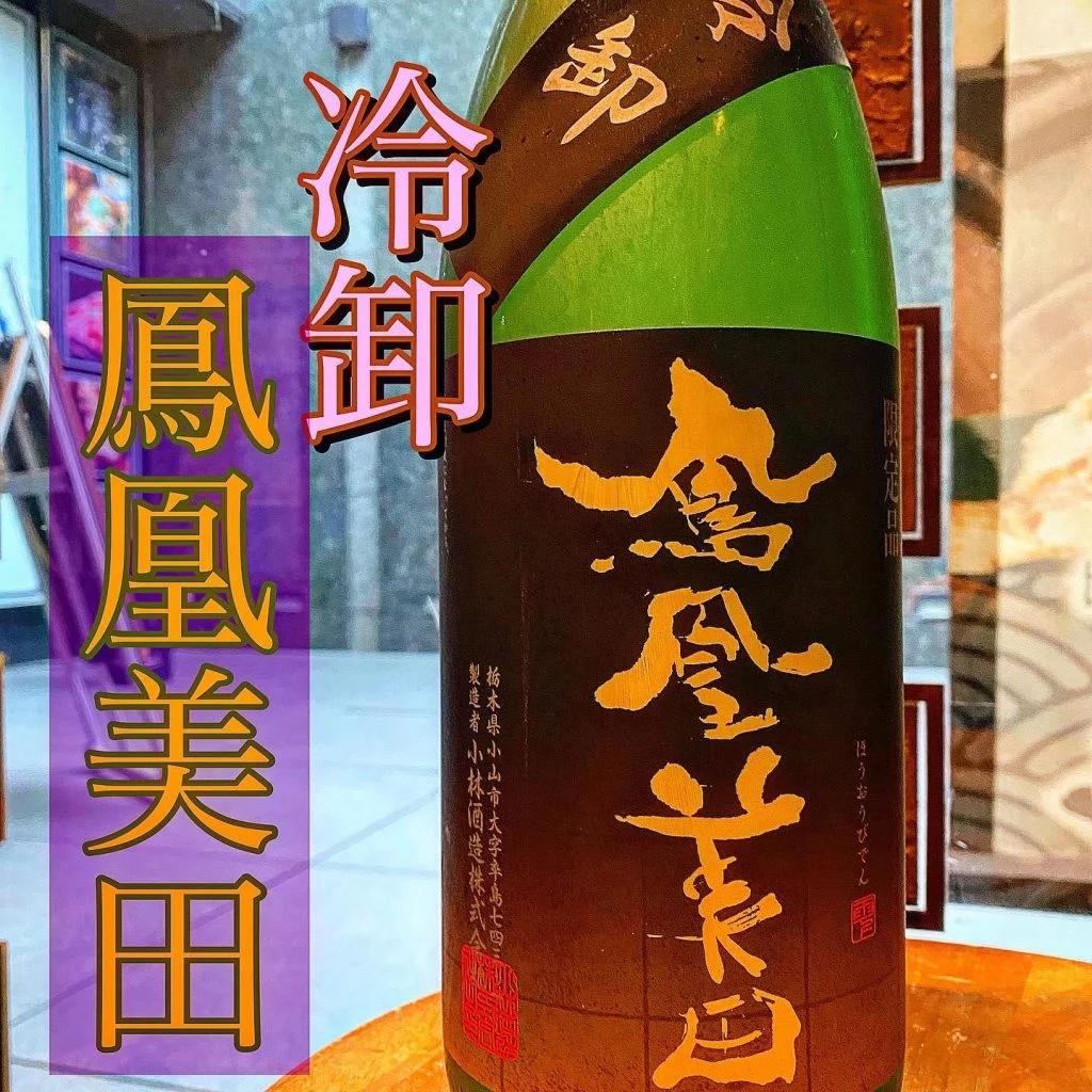 冷卸第2弾!鳳凰美田入荷!@/品川/鮮魚/居酒屋