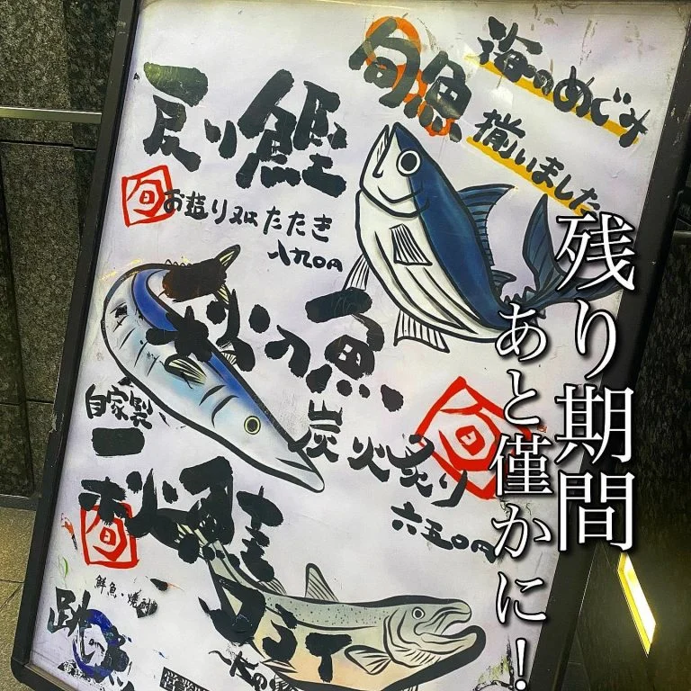 秋のおすすめ料理期間僅かに!@/品川/鮮魚/居酒屋
