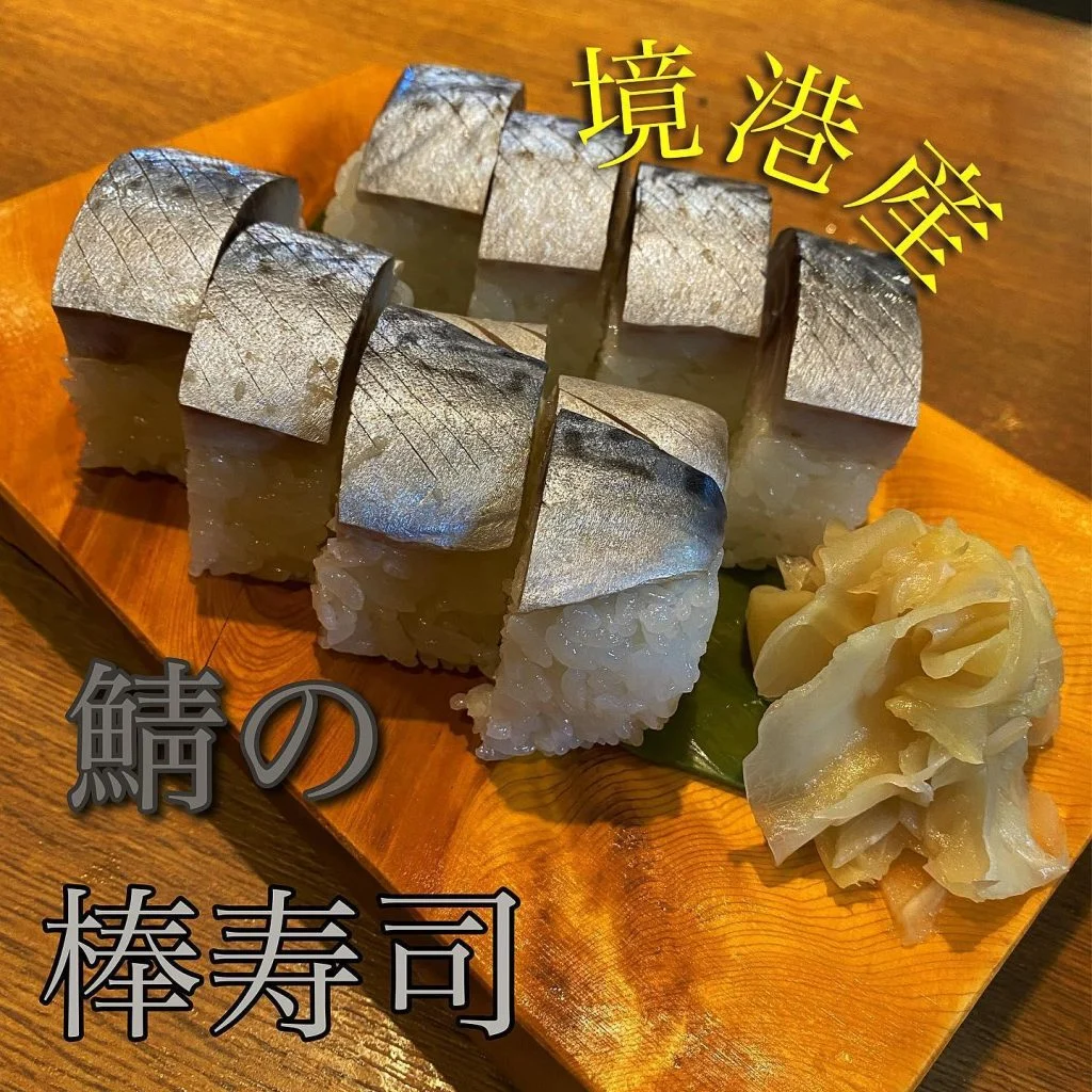 真鯖の棒寿司@/品川/鮮魚/居酒屋