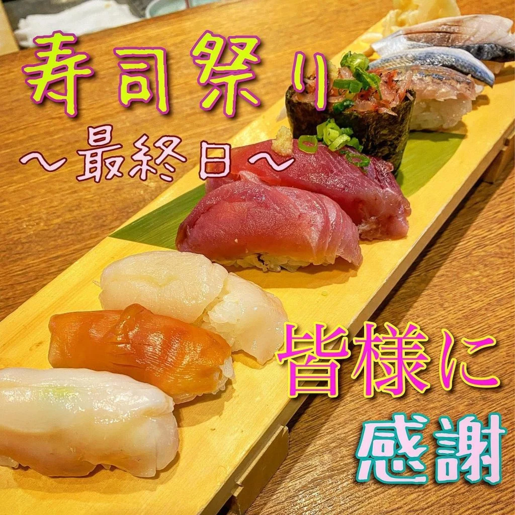 寿司祭り最終日です！@/品川/鮮魚/居酒屋