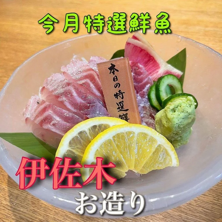 今月の鮮魚伊佐木@/品川/鮮魚/居酒屋