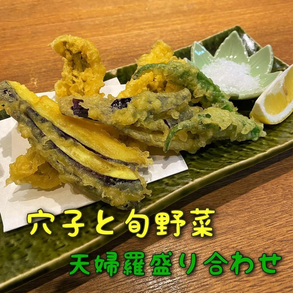 穴子と旬野菜の天婦羅@/品川/鮮魚/居酒屋