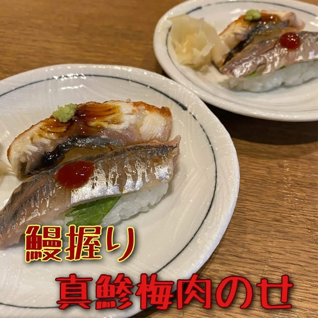 鰻握り真鯵の梅肉のせ@/品川/鮮魚/居酒屋