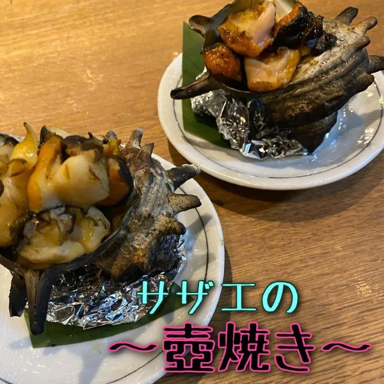 サザエの壺焼き@/品川/鮮魚/居酒屋