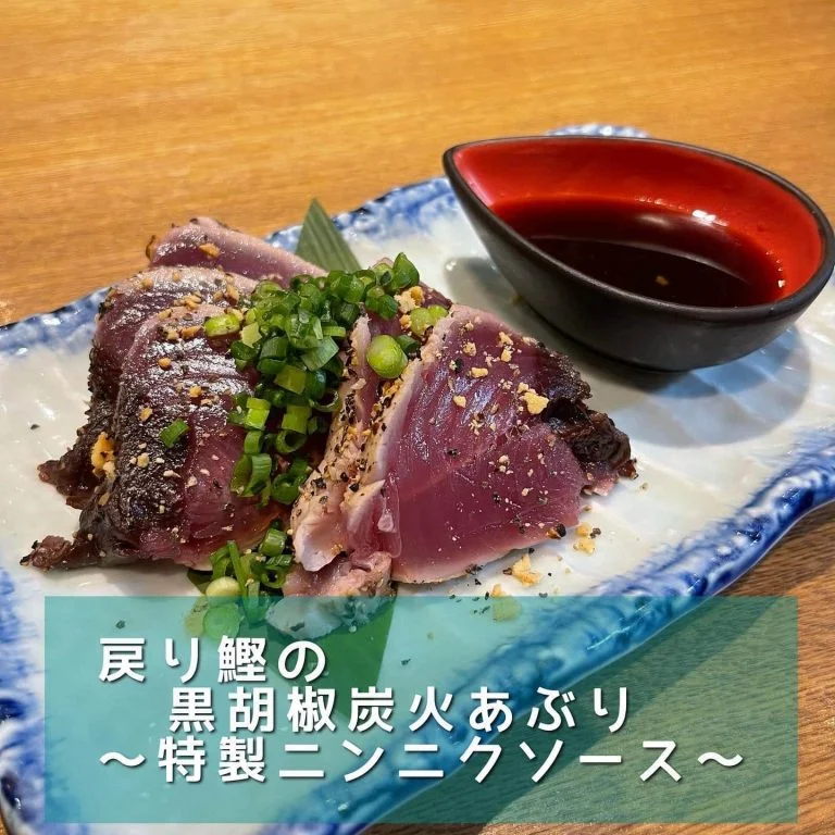戻り鰹の黒胡椒炭火炙り@/品川/鮮魚/居酒屋