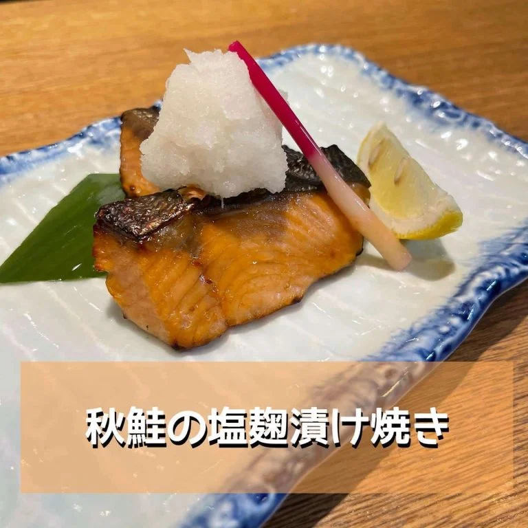 秋鮭の塩麹漬け焼き@/品川/鮮魚/居酒屋