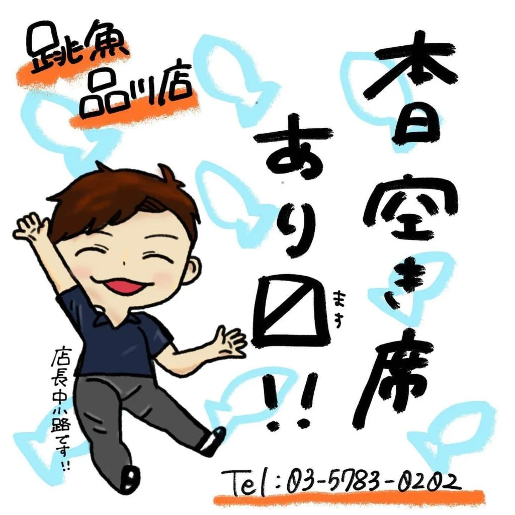 本日空き席あり〼!@/品川/鮮魚/居酒屋