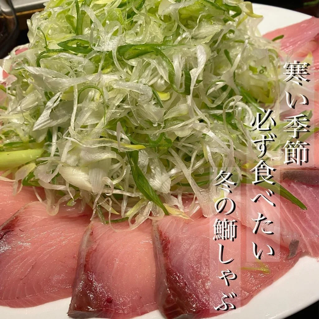 冬の代名詞鰤しゃぶ@/品川/鮮魚/居酒屋