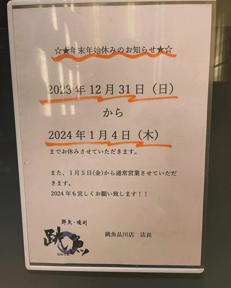 ※年末年始のお知らせ※@/品川/鮮魚/居酒屋