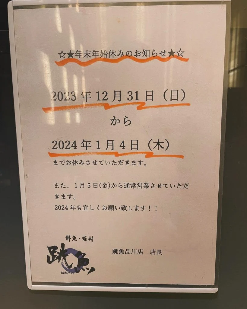 ※年末年始のお知らせ※@/品川/鮮魚/居酒屋