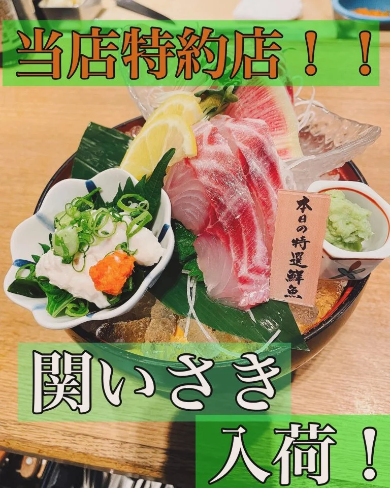 旬魚！関いさき入荷！！@/品川/鮮魚/居酒屋