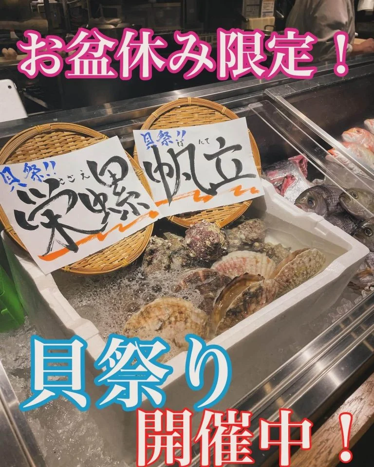 お盆休み限定！貝祭り！！@/品川/鮮魚/居酒屋