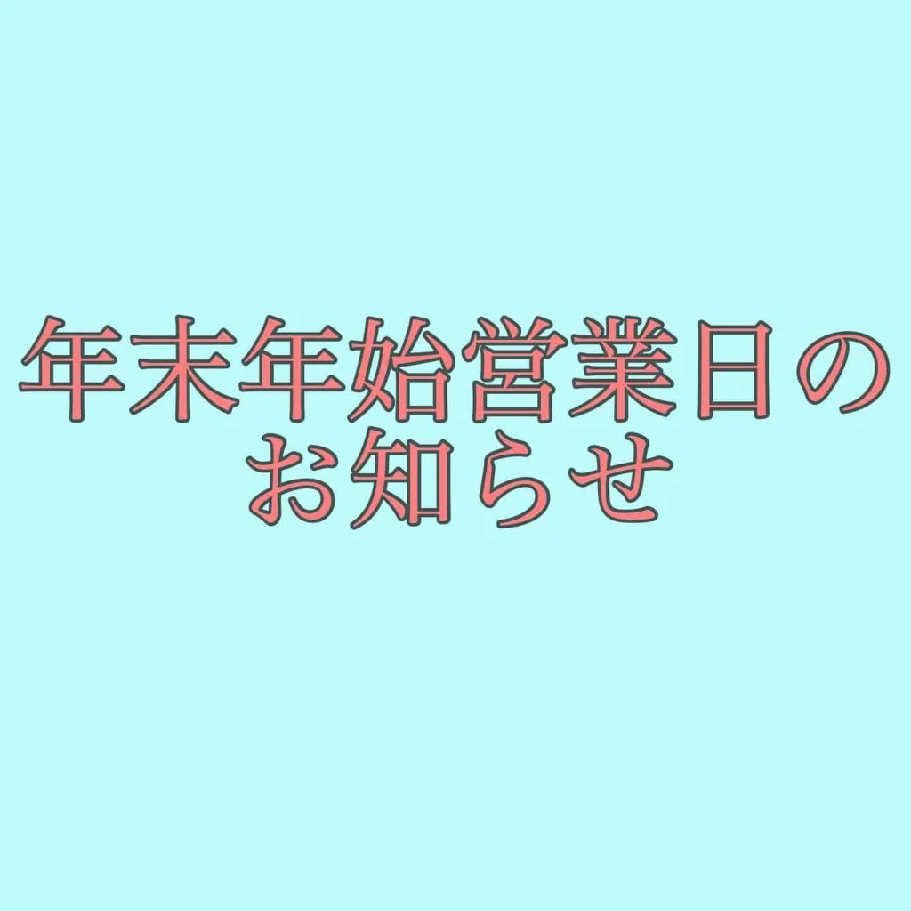 ※年末年始のお知らせ※@/品川/鮮魚/居酒屋