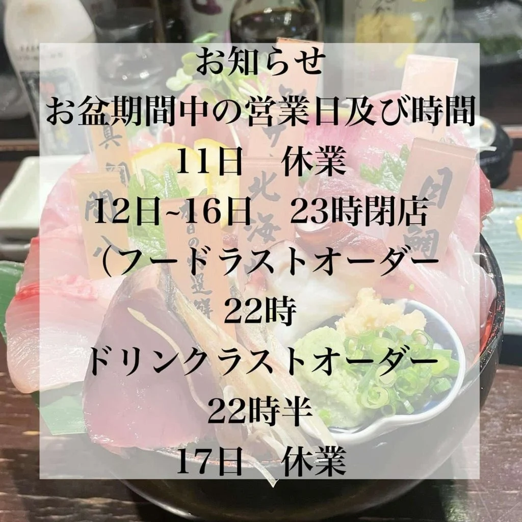 営業日のお知らせ@/品川/鮮魚/居酒屋