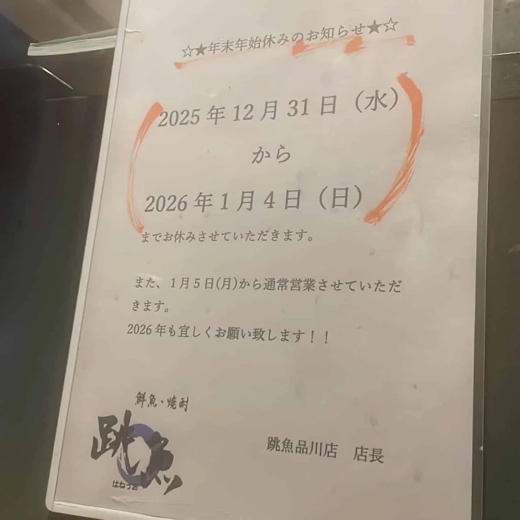 年末年始の営業日程/品川・居酒屋・鮮魚