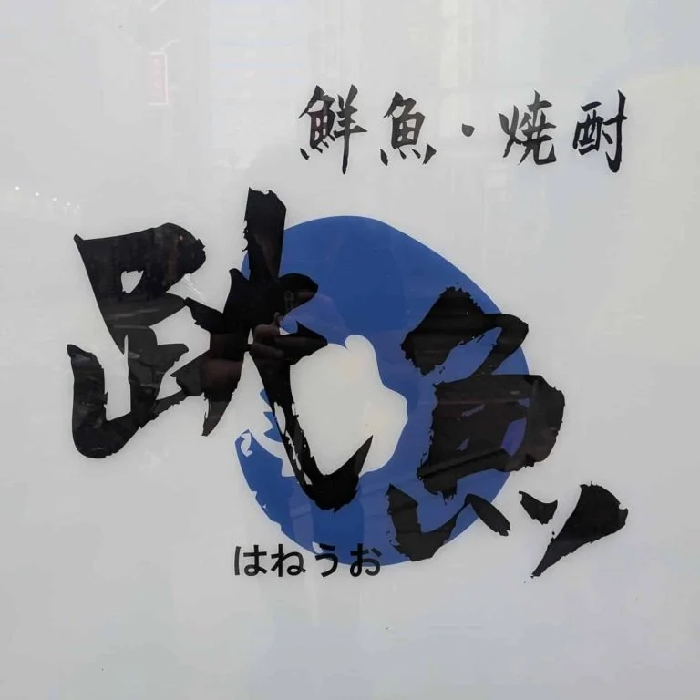 本日より！/品川/鮮魚/鍋/居酒屋