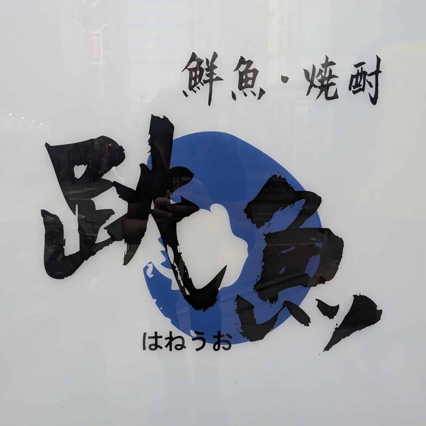本日より！/品川/鮮魚/鍋/居酒屋