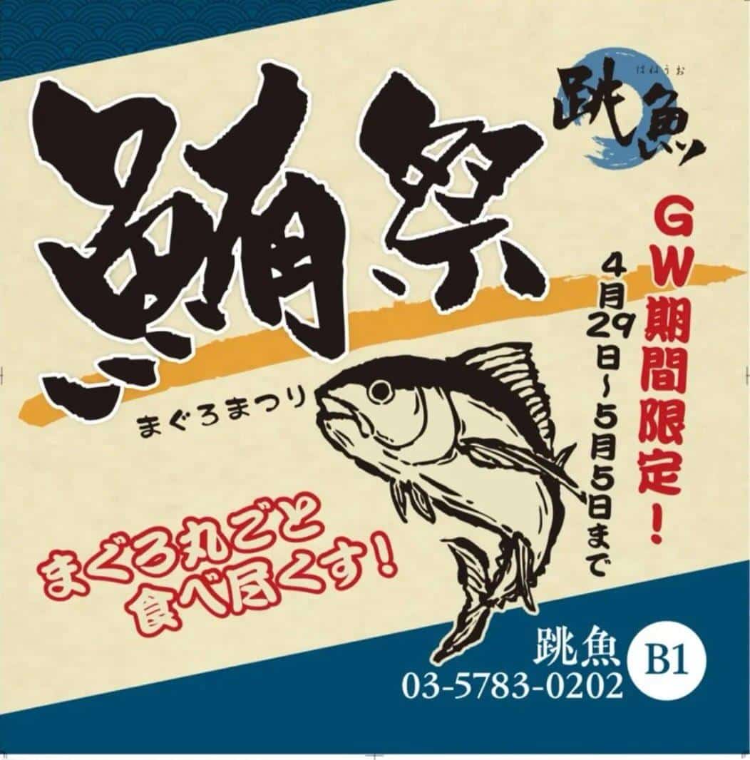 5月GWマグロ祭り　品川/鮮魚/鍋/居酒屋