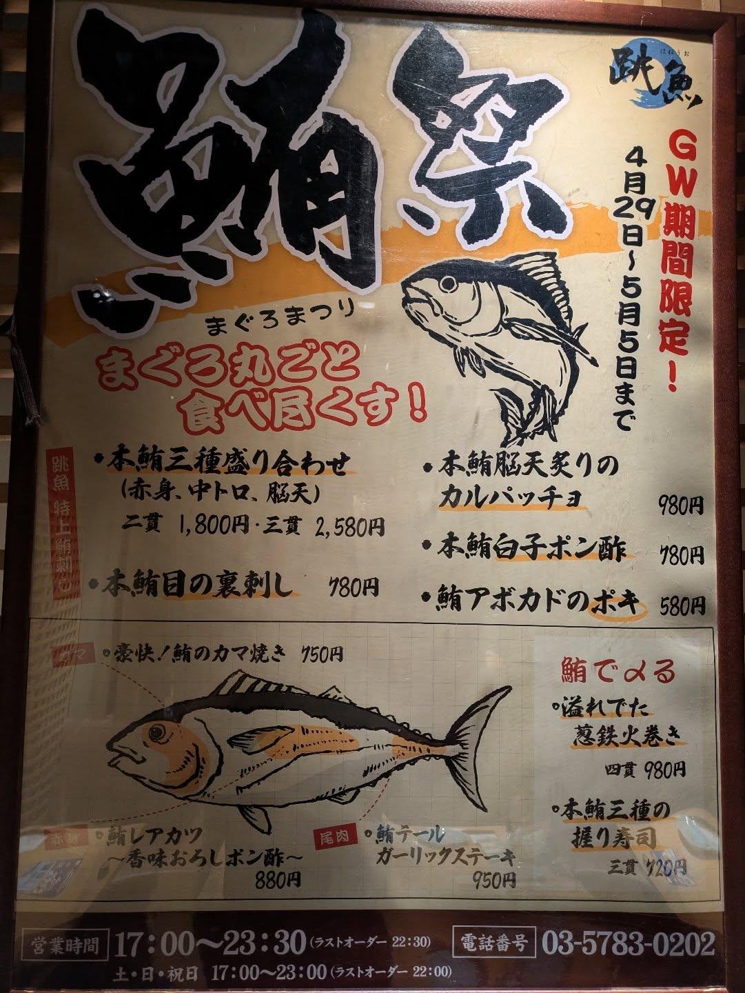 マグロ祭り開催中！　品川/鮮魚/鍋/居酒屋