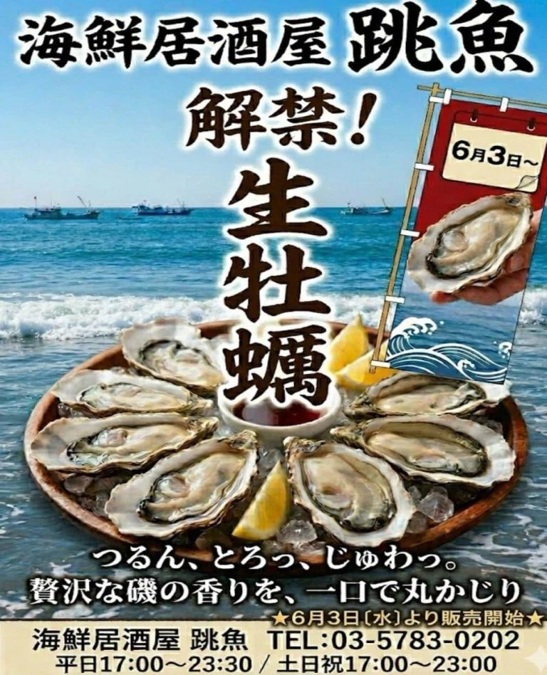 6月3日〔水〕から生牡蠣開始　品川/居酒屋/関サバ/鮮魚