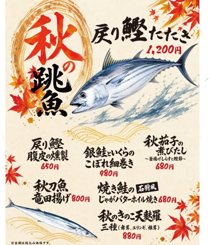 秋のおすすめメニュー開始＠品川/居酒屋/関サバ/鮮魚